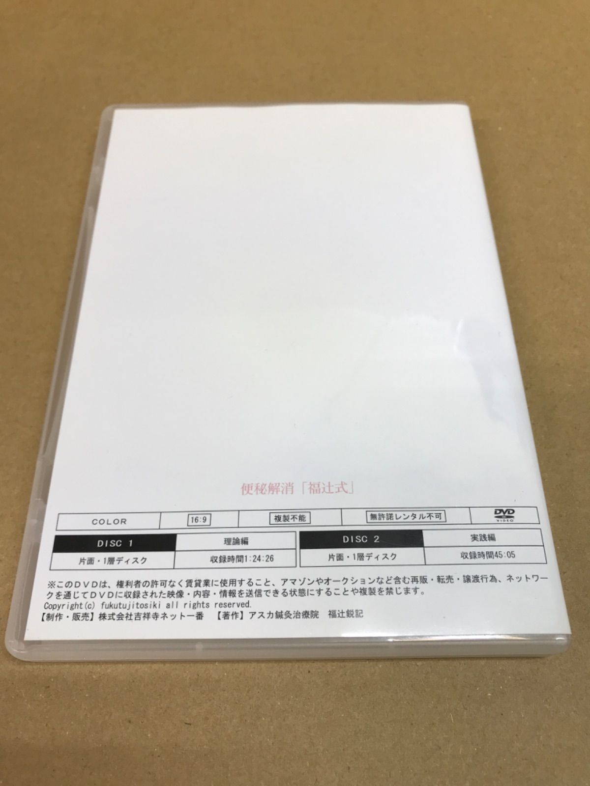 便秘解消 福辻式 DVD 組 アスカ鍼灸治療院 福辻鋭記 DQ 02 C 51762