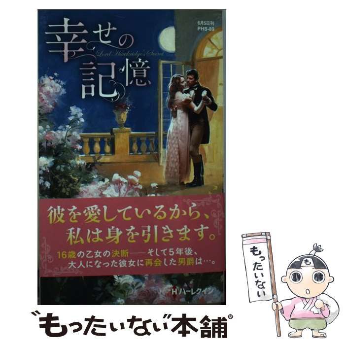 【中古】 幸せの記憶/ハーパーコリンズ・ジャパン/アン・アシュリー 中古】 幸せの記憶 （ハーレクイン・ヒストリカル・スペシャル