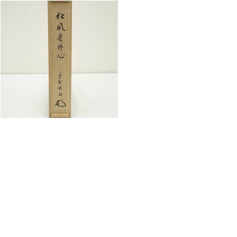 一行書 肉筆紙本掛軸