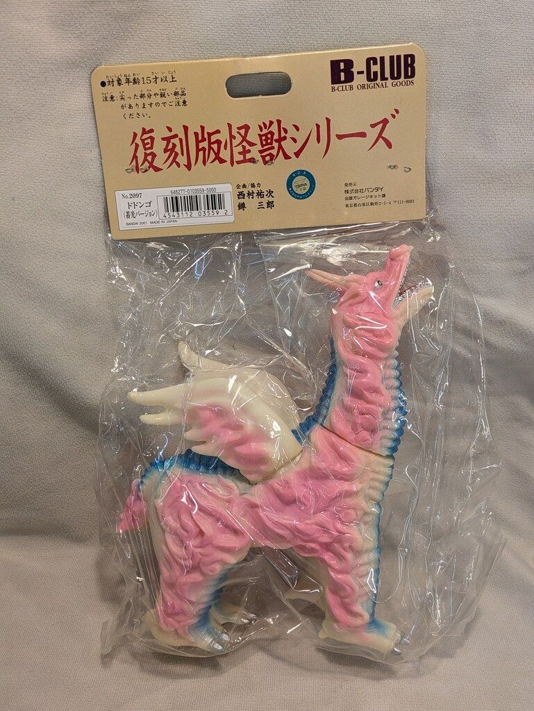 ブルマァク 復刻 グドン(蓄光) ブルマァク復刻版 グドン 未開封