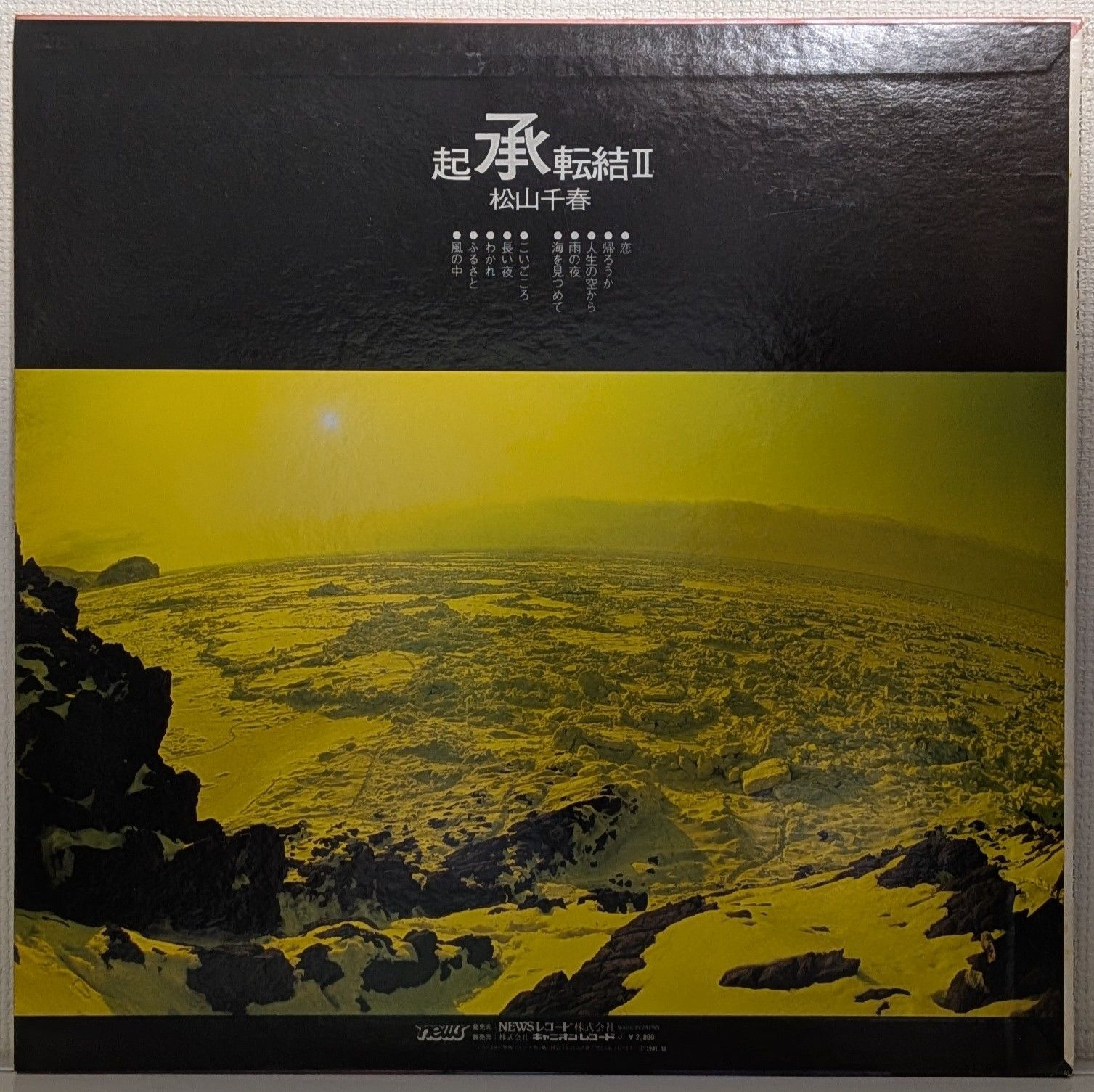 LP 松山千春 (Chiharu Matsuyama) ／ 起承転結Ⅱ (Kishōtenketsu