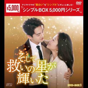 新品未開封☆そして救いの星が輝いた シンプル DVD-BOX1 / DVD 