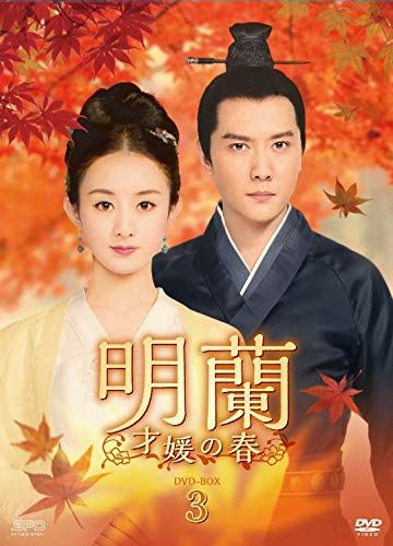 明蘭~才媛の春~ DVD-BOX3(品)