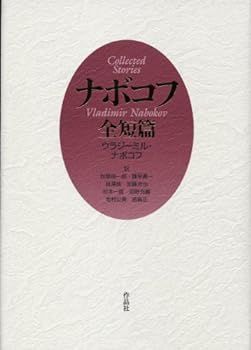 【中古】ナボコフ全短篇