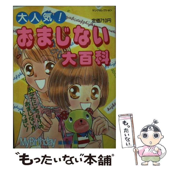 願いがかなう！ハート錬金術/実業之日本社/マイバースデイ編集部 - エンタメ その他