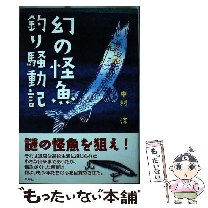【中古】 幻の怪魚釣り騒動記 中古】 幻の怪魚釣り騒動記 / 中村 淳 / 朱鳥社 - メルカリ