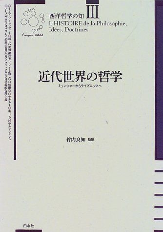 近代世界の哲学―ミュンツァーからライプニッツへ (西洋哲学の知) シャトレ，フランソワ、 Ch^atelet，Fran〓@7AB7@cois; 良知，竹内 近代世界の哲学―ミュンツァーからライプニッツへ (西洋哲学の知