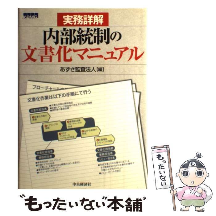 実務詳解内部統制の文書化マニュアル 実務詳解内部統制の文書化マニュアル | あずさ監査法人 |本