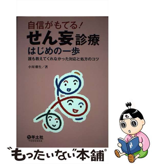 【中古】 自信がもてる！ せん妄診療はじめの一歩 誰も教えてくれなかった対応と処方のコツ / 小川 朝生 / 羊土社