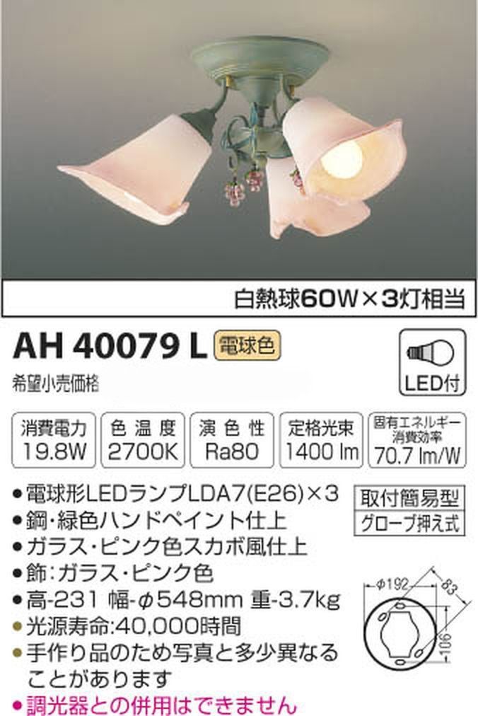 コイズミ照明 LED小型シャンデリア VINOLETTA 白熱球60W×3灯相当 AH40079L