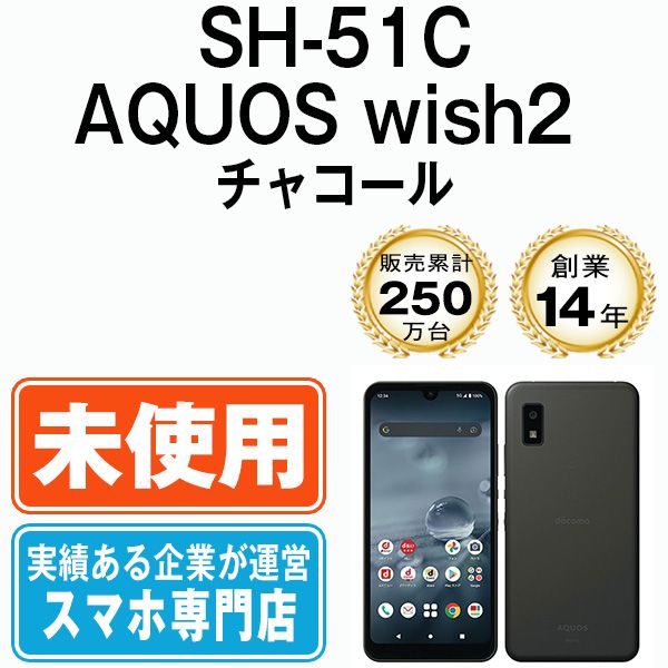 未使用】SH-51C AQUOS wish2 チャコール SIMフリー 本体 ドコモ