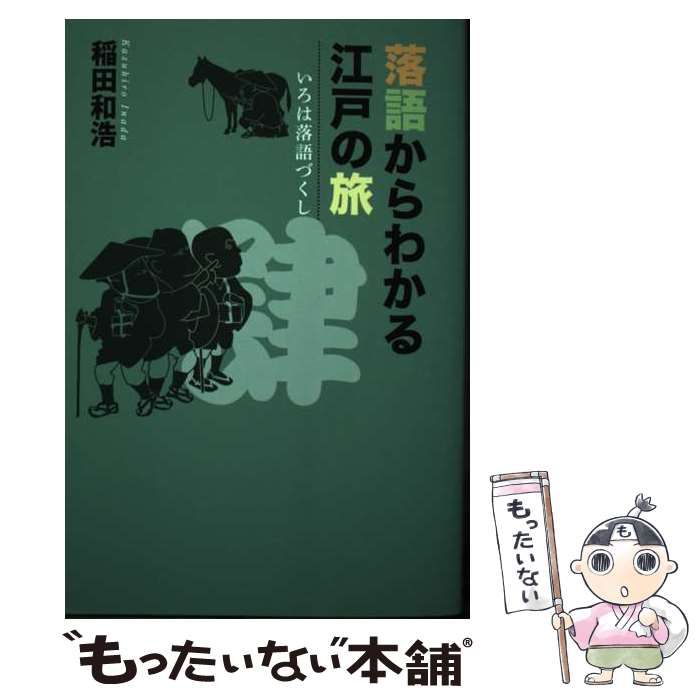 中古】 落語からわかる江戸の旅 （いろは落語づくし） / 稲田 和浩