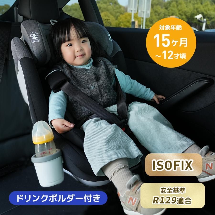 R129適合 チャイルドシート ISOFIX 1歳〜12歳頃 76〜150cm ジュニアシート 取付簡単 ドリンクボルダー付き
