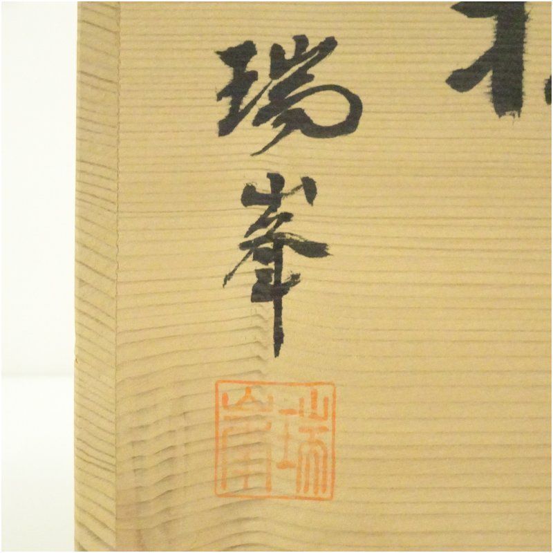 信楽焼 瑞峯（杉本忠）造 水指（共箱） 水指し 茶道 茶道具 おしゃれ