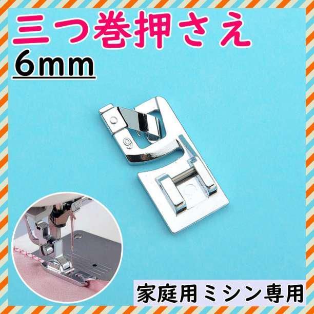 三つ巻 パーツ押え 押え 6mm 三巻 ミシン押え 裾上げ 家庭 交換 仕上