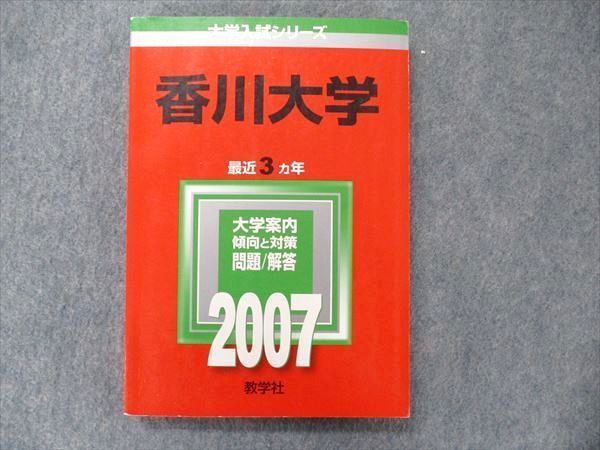 教学社 大学入試シリーズ 赤本 香川大学 最近3カ年 2007 英語/数学/国語/化学/物理/生物/小論文 017m1D 教学社 大学入試シリーズ 赤本 香川大学 最近3カ年 2007 英語