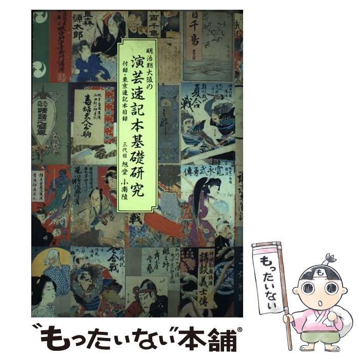 ☆続々☆ 明治期大阪の演芸速記本基礎研究 中古】 明治期大阪の演芸速記本基礎研究 / 旭堂 小南陵 / たる出版