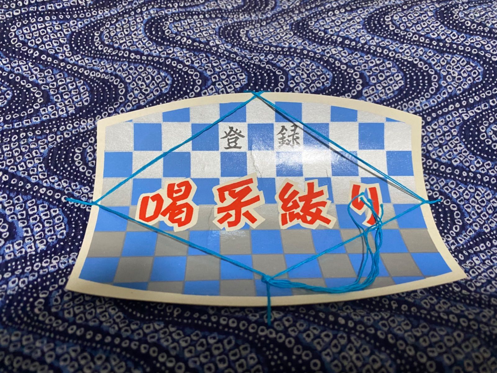 T19 木綿 反物 喝采絞り 流水文 日本小巾綿織物機械捺染工業組合