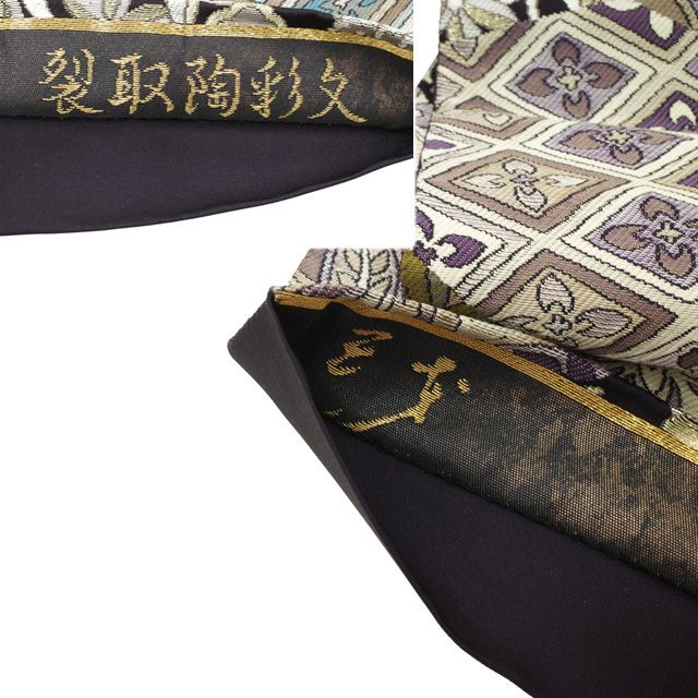 中古】 すごい値! 袋帯 斉藤三才 作家物 リサイクル フォーマル 中古】 すごい値! 袋帯 斉藤三才 作家物 リサイクル フォーマル