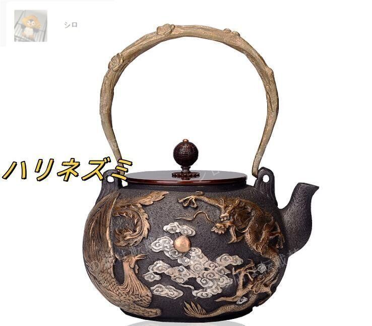 竜と鳳凰 鋳鉄製鉄瓶 南部鉄瓶 手作り コーティングなし 老鉄瓶 やかんを沸かす 提梁鉄瓶 お茶の道具 1.2L min