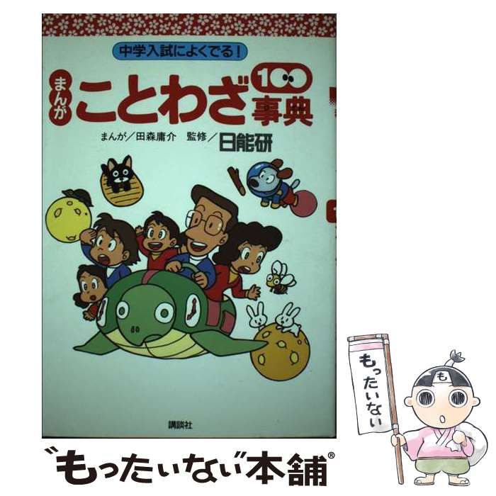 【中古】 まんがことわざ100事典 中学入試によくでる! / 田森庸介 / 講談社