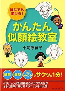 【-非常に良い】 かんたん似顔絵教室