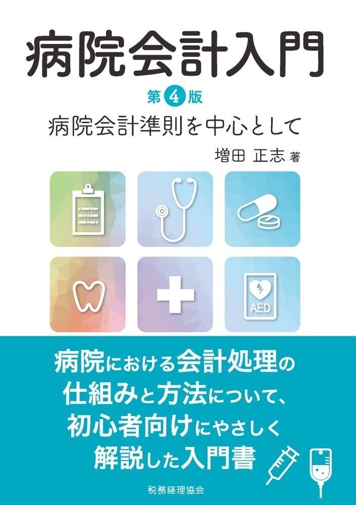 病院会計入門 第4版 【公式通販】