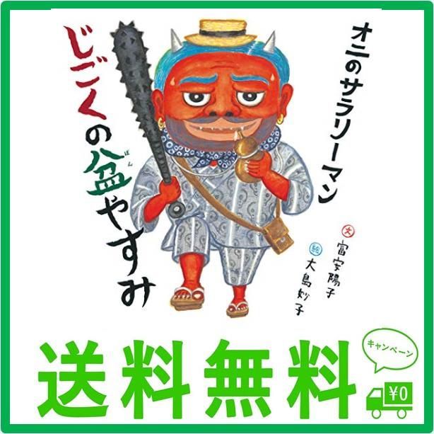 オニのサラリーマン じごくの盆やすみ (日本傑作絵本シリーズ) - メルカリ