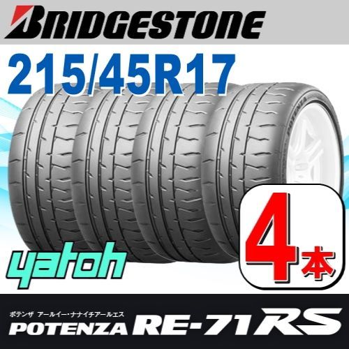 215|45R17 サマータイヤ 4本セット BRIDGESTONE POTENZA RE-71RS 215|45R17 91W XL ブリヂストン ポテンザ 夏タイヤ ノーマルタイヤ 矢東タイヤ