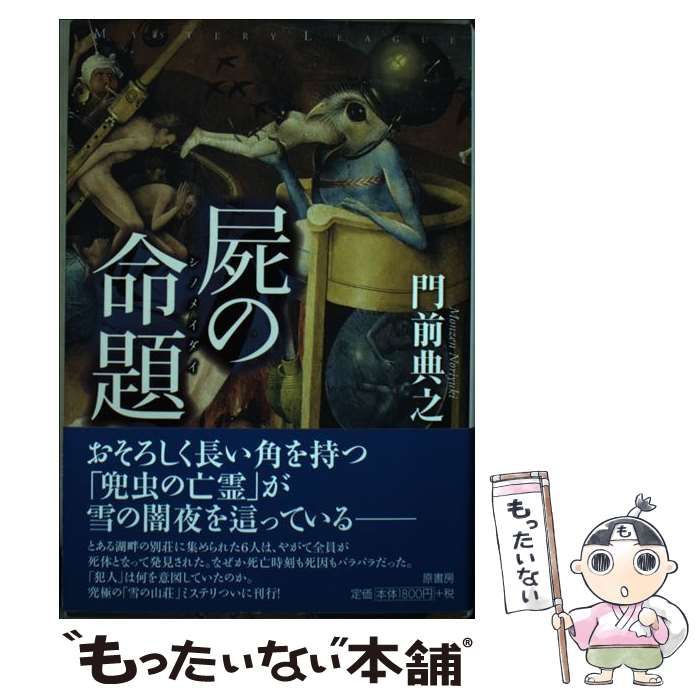 【中古】 屍の命題 (ミステリー・リーグ) / 門前典之 / 原書房