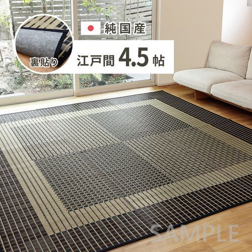 国産い草カーペット 裏貼り 栄山 江戸間4.5帖 BK