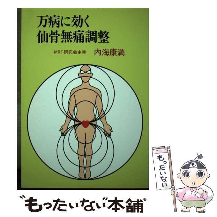 【中古】 万病に効く仙骨無痛調整 / 内海 康満 / 創芸社