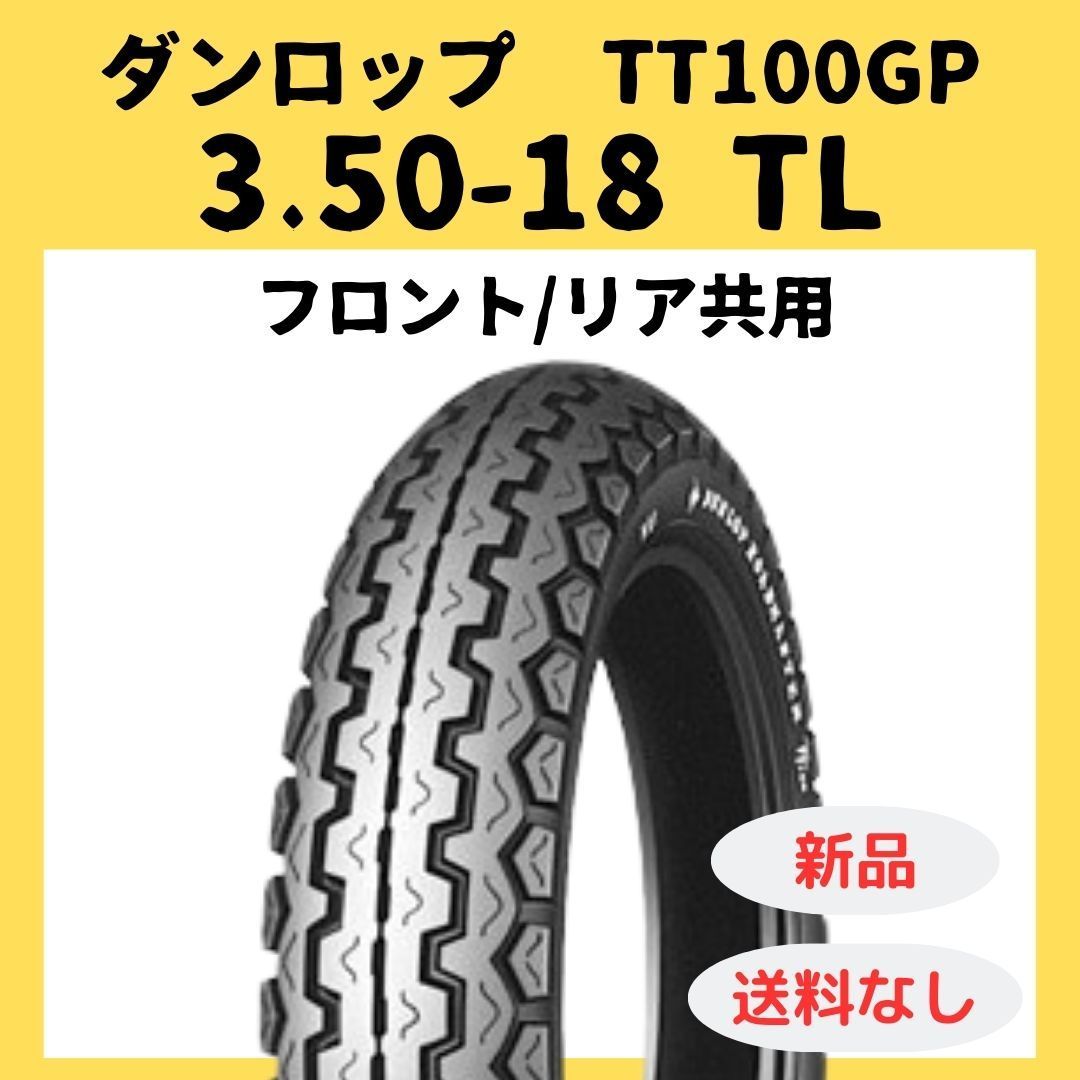ダンロップ TT100GP 3.50-18 350-18 TL 237765