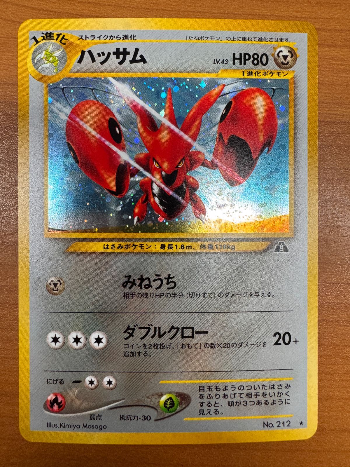 状態A ハッサム LV 43 No 212 旧裏 ホロ みねうち 遺跡をこえて