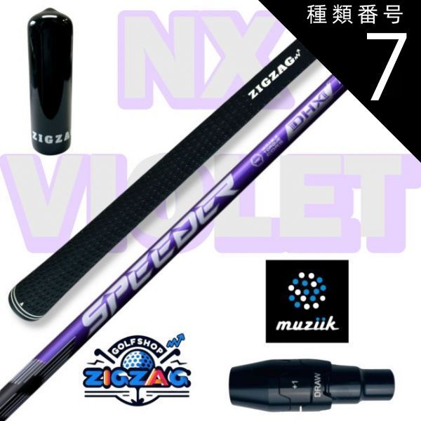 種類7:[7]NX VIOLET 50 S スピーダー NXバイオレット ムジークスリーブ付きシャフト オンザスクリュー DD2ヘブン / BLACK  XSPIRE など対応 SPEEDER NX VIOLET フレックス 40Ｒ2 40Ｒ 40ＳＲ - メルカリ