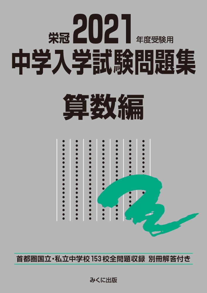 中学入学試験問題集算数編 首都圏国立・私立中学校153校全