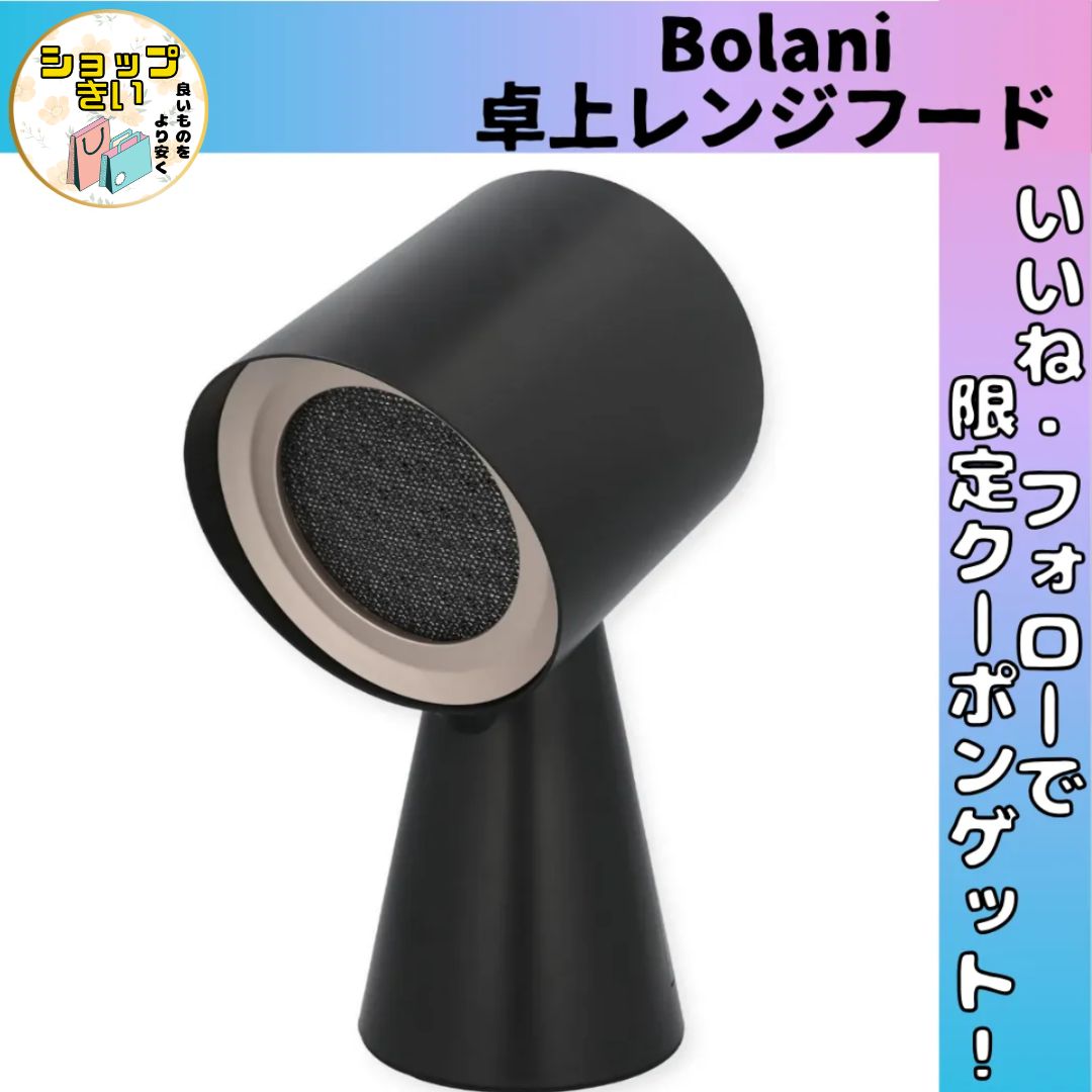 Bolani 卓上レンジフード ブラック 卓上吸煙機 卓上でにおい 油 煙 湯気がとれる 卓上 換気扇 フィルター水洗い可 焼肉 たこ焼き 宅飲み 換気