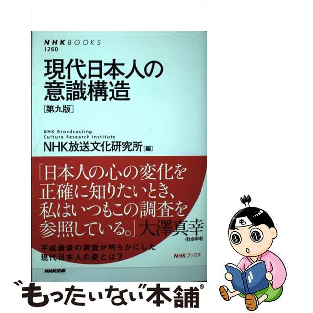 中古】 現代日本人の意識構造 第9版 (NHKブックス 1260) / NHK放送文化