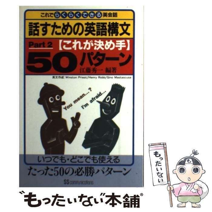 【中古】 話すための英語構文（part　2） 中古】 話すための英語構文 これでらくらくできる英会話 part 2