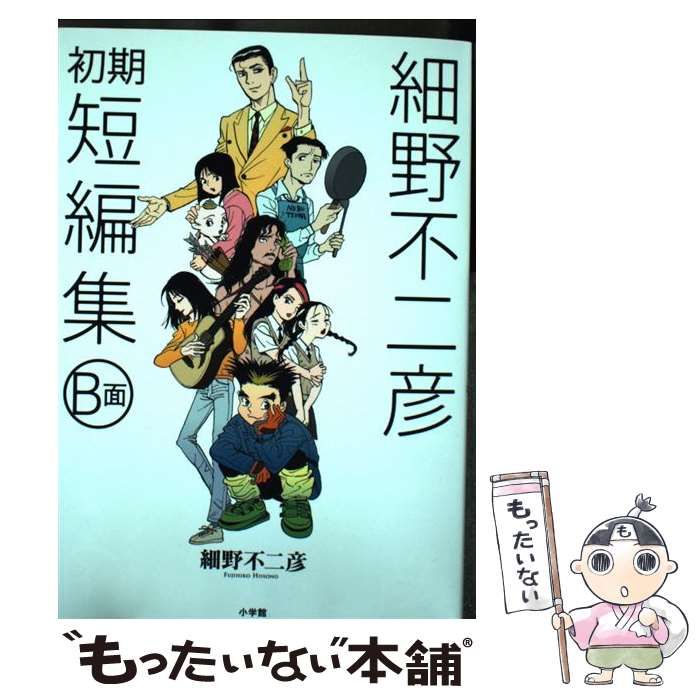 細野不二彦 生々しい 短編集 全巻セット