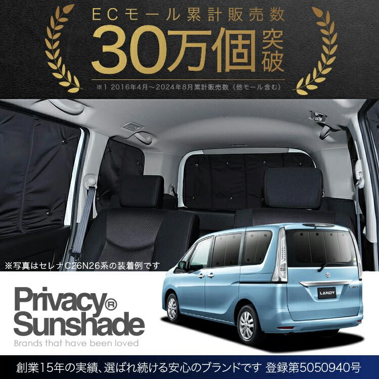 セレナ C26N26系専用設計 日本製 防水・遮光プライバシーサンシェード セレナ C26N26系専用設計 日本製 防水・遮光プライバシーサンシェード