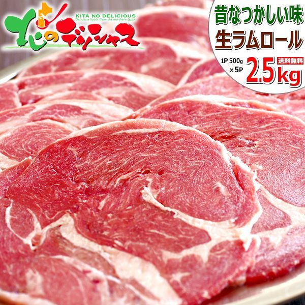 ラム肉 ラムロール 2.5kg スライス|冷凍 オージー ラム ラム肉 羊肉 じんぎすかん ジンギスカン ご自宅用 ご家庭用 お家用 北海道 北海道直送 グルメ 肉の山本 千歳ラム工房 お取り寄せ