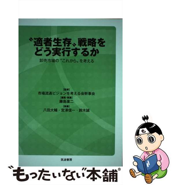 中古】 ”適者生存”戦略をどう実行するか 卸売市場の”これから”を考える