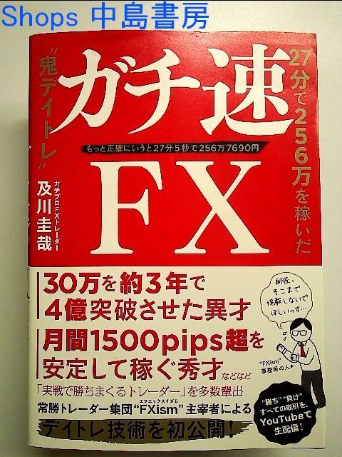 ガチ速FX 27分で256万を稼いだ“鬼デイトレ