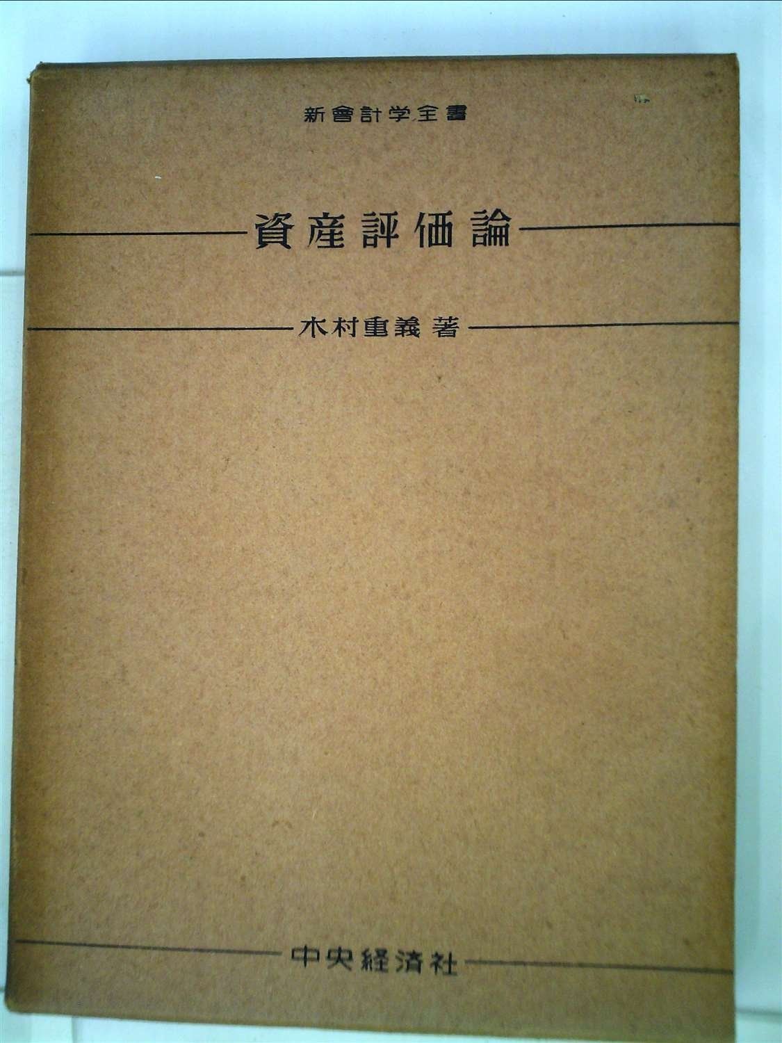 資産評価論 1953年 新会計学全書