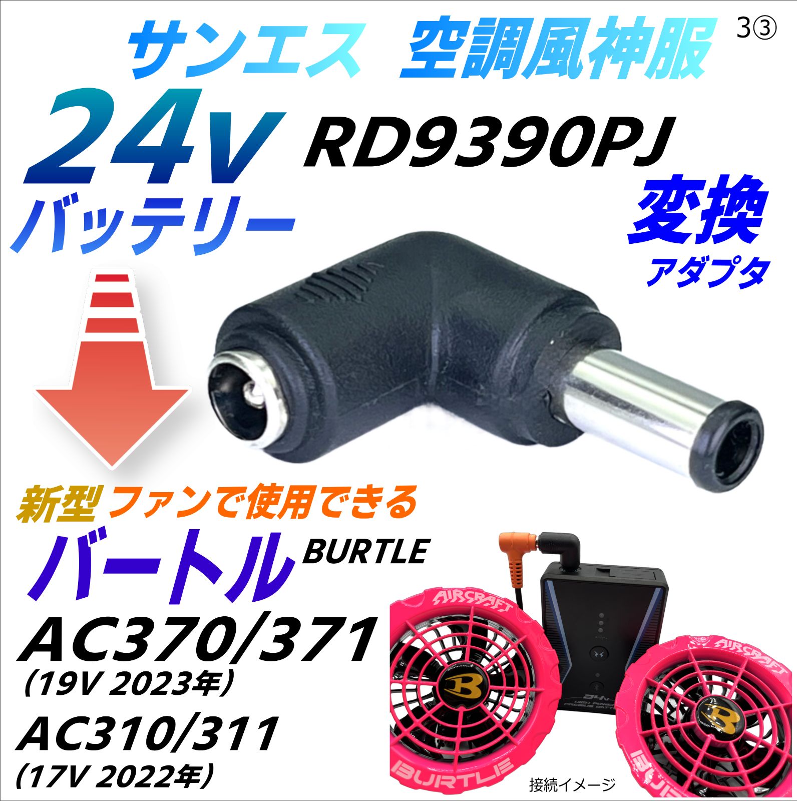 サンエス 空調風神服 最速 24VバッテリーRD9390PJでバートル(BURTLE