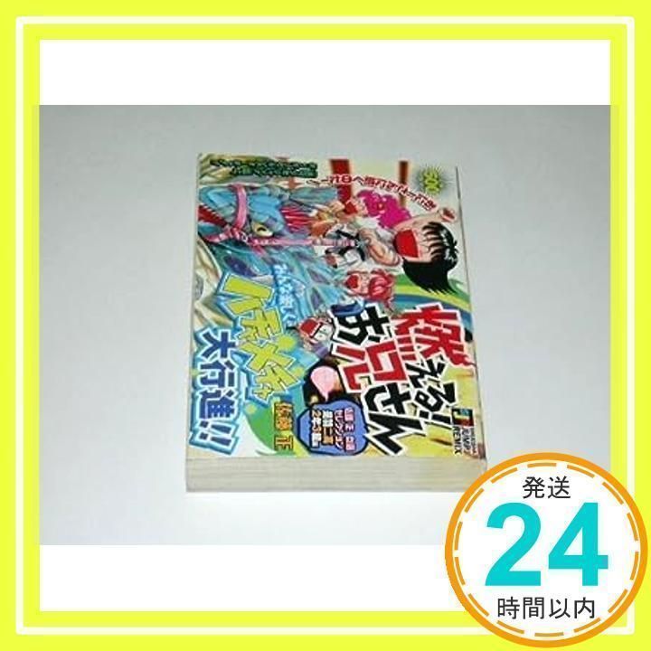 【中古】 燃える！お兄さん 是羽二高１年３組編/集英社/佐藤正 燃える!お兄さん 是羽二高2年3組編 (SHUEISHA JUMP REMIX) 佐藤