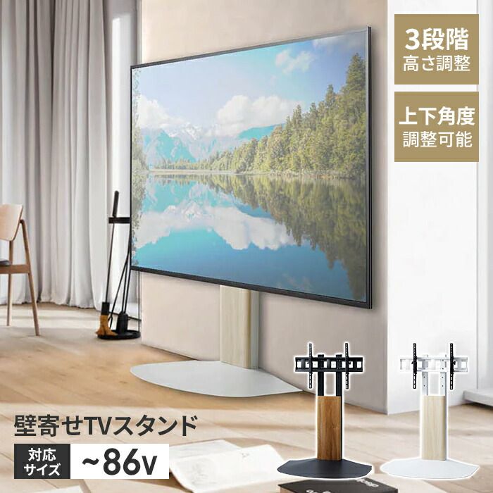 壁寄せテレビ台 テレビスタンド TVスタンド ～86V 壁寄せ 角度調整 チルト機能 配線ホルダー シンプル 木目調 おしゃれ