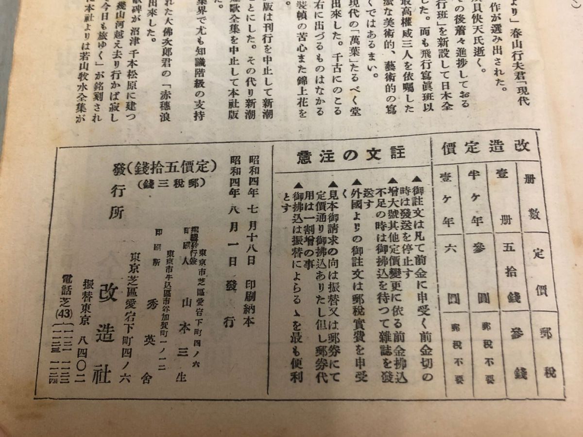 3-◇改造 KAIZO 1929年 8月号 八月號 昭和4年 1929年 改造社 戦前雑誌 レトロ シミ汚れ折れ有 英雄の研究 政界展望台 七面鳥 まんじ