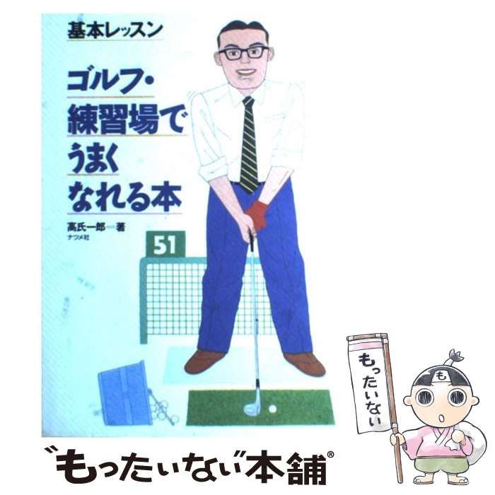 【中古】 ゴルフ・練習場でうまくなれる本 基本レッスン/ナツメ社/高氏一郎 中古】 ゴルフ・練習場でうまくなれる本 基本レッスン / 高氏